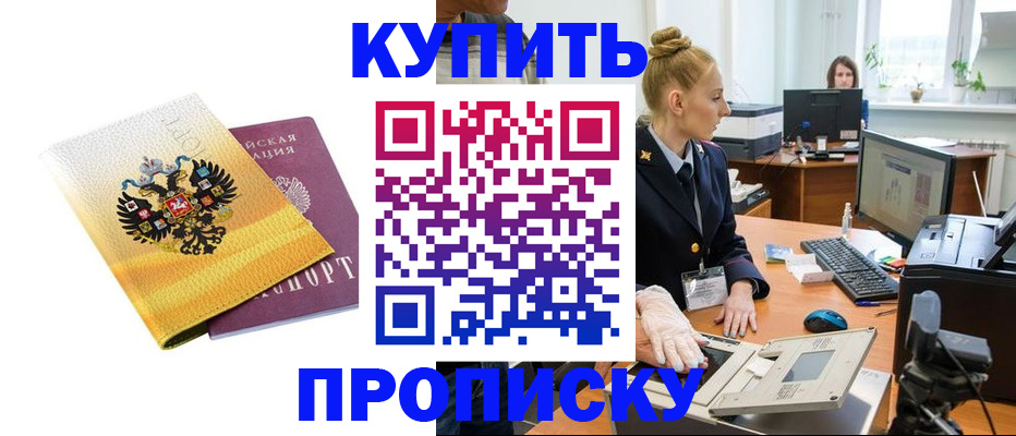купить прописку в Сахалинской области